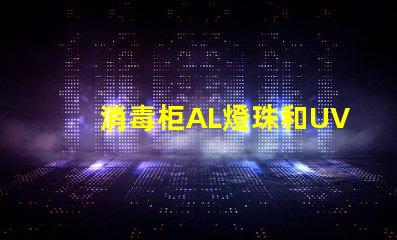 消毒柜AL燈珠和UVC燈珠哪個好 uvc燈珠AL燈珠哪個殺菌好